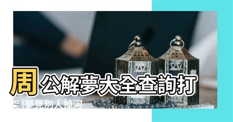 解夢免費|周公解夢大全查詢